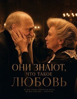 ��� �����, ��� ����� ������ / Ök tudják, mi a szerelem