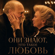 ��� �����, ��� ����� ������ / Ök tudják, mi a szerelem