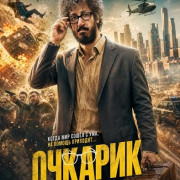 ������� / Marde Eynaki / The Man with Glasses
