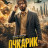������� / Marde Eynaki / The Man with Glasses