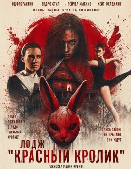 Лодж "Красный кролик" / Red Rabbit Lodge