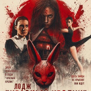 ���� "������� ������" / Red Rabbit Lodge