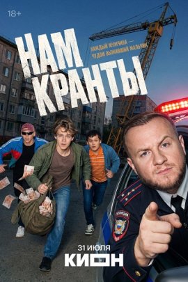 Нам кранты смотреть онлайн