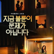 Дело даже не в измене / Jigeum bullyuni munjega animnida / Affairs Not the Only Secret - 1 сезон, 1 серия