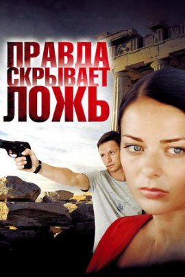 Правда скрывает ложь смотреть онлайн