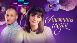 Анютины глазки смотреть онлайн