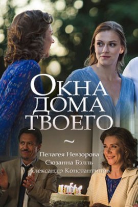 Окна дома твоего смотреть онлайн