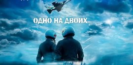 Одно на двоих