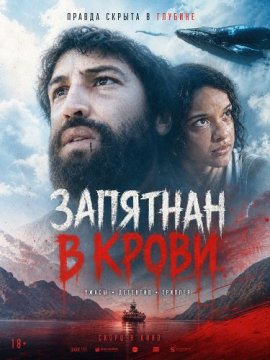 Запятнан в крови / Barba Ensopada de Sangue / Drenched in Blood