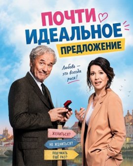 Почти идеальное предложение / Ein fast perfekter Antrag