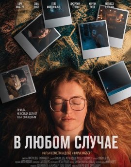 В любом случае / Either Way