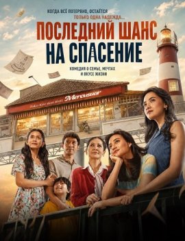 Последний шанс на спасение / Senin Harga Naik / Last Chance to Save / LCTS