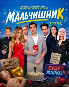 ���������� / Legénybúcsú