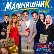 ���������� / Legénybúcsú