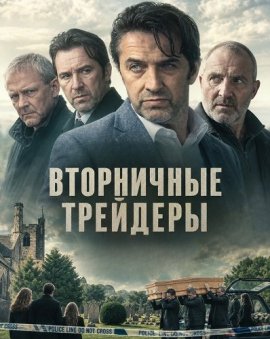 Вторничные трейдеры / Tuesday Traders