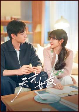 ���������� ������� / Genius Girlfriend �������� ������
