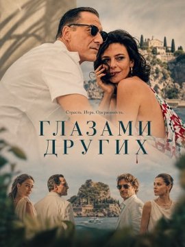 Глазамгих / Gli occhi degli altri / The Eyes of Other