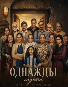 Однажды спустя / Onekdin Por