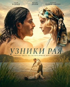 Узники рая / Prisoners of Paradise