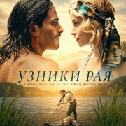 ������ ��� / Prisoners of Paradise