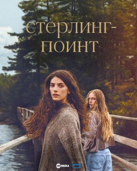 Стерлинг-Поинт / Sterling Point смотреть онлайн