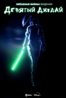 Звёздные войны: Видения. Девятый джедай / Star Wars: Visions Presents – The Ninth Jedi смотреть онлайн