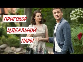 Приговор идеальной пары смотреть онлайн