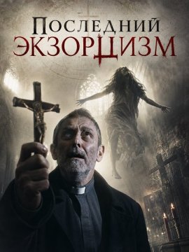 ��������� ��������� / A Final Exorcism
