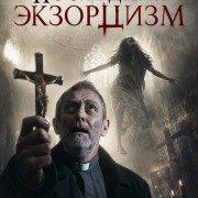 ��������� ��������� / A Final Exorcism