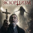 ��������� ��������� / A Final Exorcism