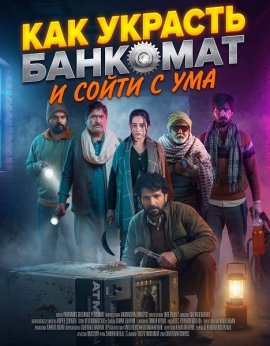 Как украсть банкомат и сойти с ума / Momacu