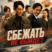 ������� �� ������ / No way to Escape / The Convict Killer