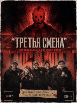 "������ �����": �������������� ������� ������ / The Third Shift a Paranormal Horror Story