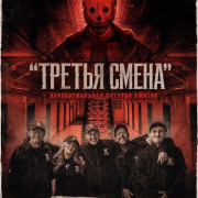 "������ �����": �������������� ������� ������ / The Third Shift a Paranormal Horror Story