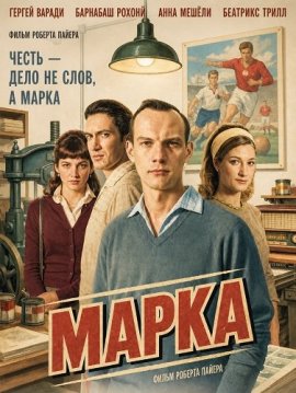 Марка / Bélyeg / Stamp