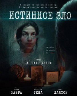 Истинное зло / El Mal / The Evil