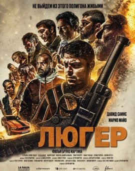 Люгер / Luger