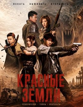 Красные земли / Red Land