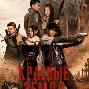 ������� ����� / Red Land