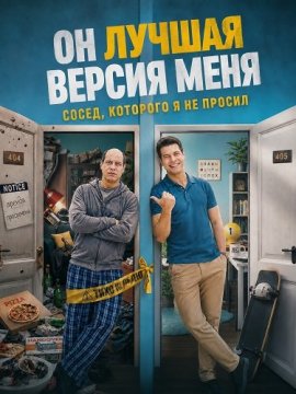 Он лучшая версия меня / Alter Ego