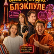 Залечь на дно в Блэкпуле / In Blackpool