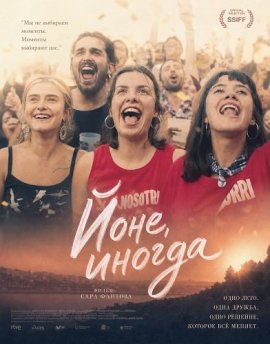 ����, ������ / Jone Batzuetan / Jone, a veces