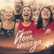 ����, ������ / Jone Batzuetan / Jone, a veces