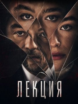 Лекция / La lezione / The Lesson