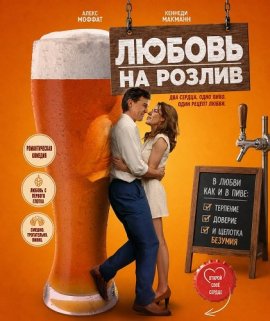 Любовь на розлив / Love on Tap