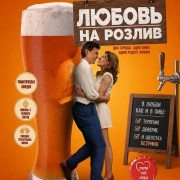 ������ �� ������ / Love on Tap