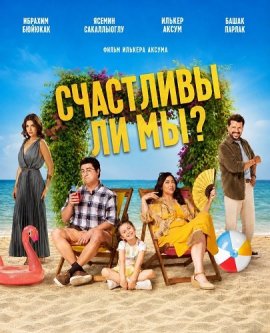 Счастливы ли мы? / Mutluyuz Mu?