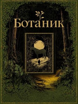 ������� / The Botanist / Zhi wu xue jia