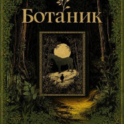 Ботаник / The Botanist / Zhi wu xue jia