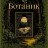 ������� / The Botanist / Zhi wu xue jia